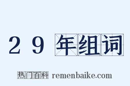 29年组词是什么意思的图片